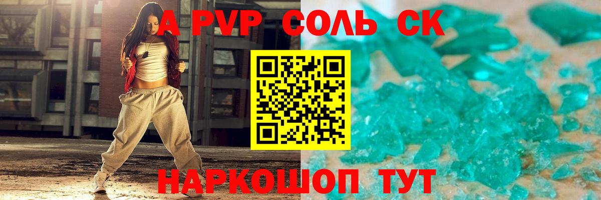 Альфа ПВП кристаллы Советская Гавань